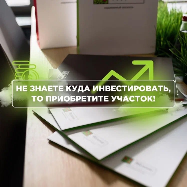 Не знаете куда инвестировать - приобретите участок!